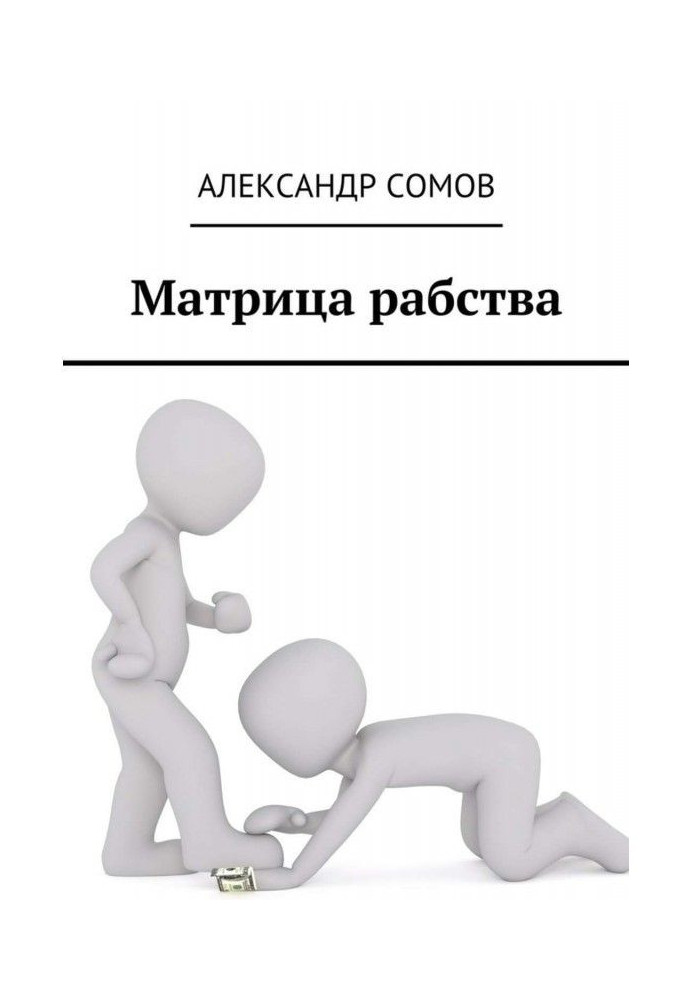 Книга Матриця рабства