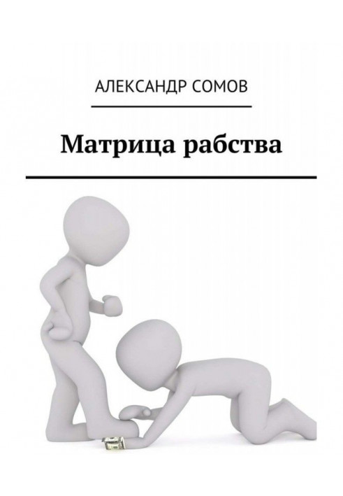 Книга Матриця рабства