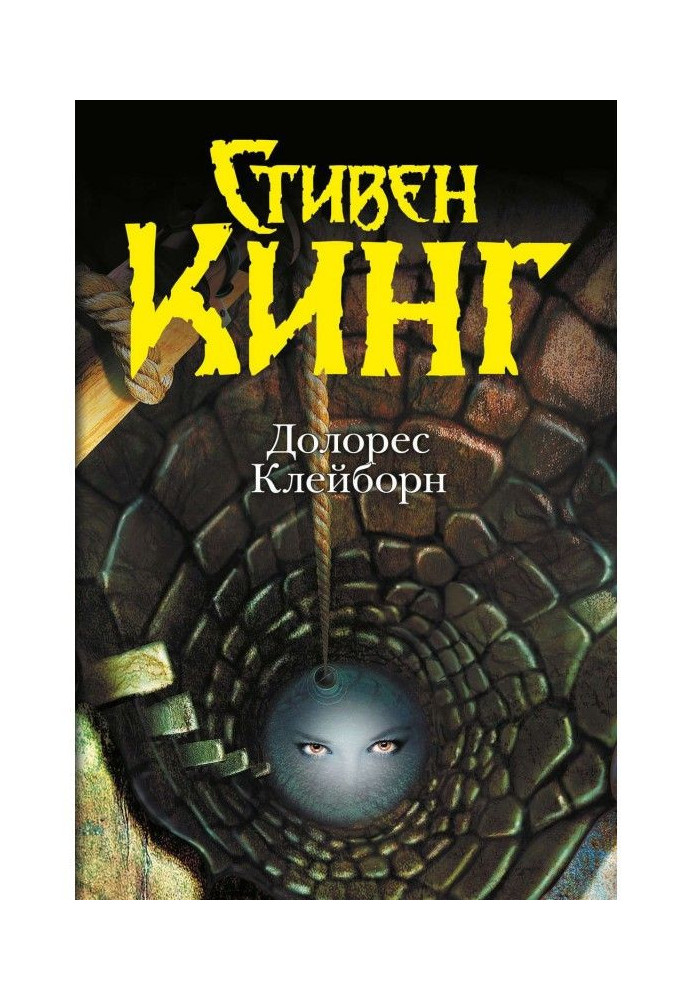 Книга Долорес Клейборн
