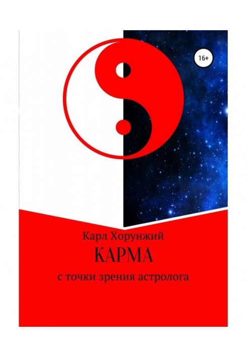 Книга Карма. З погляду астролога