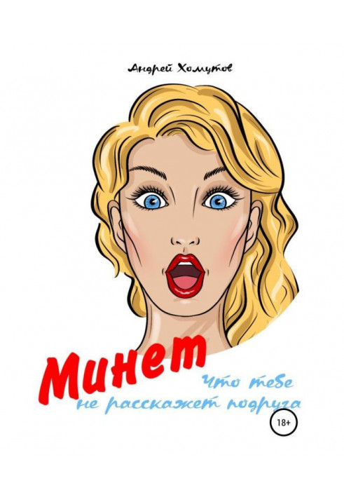 Книга Минет, что тебе не расскажет подруга
