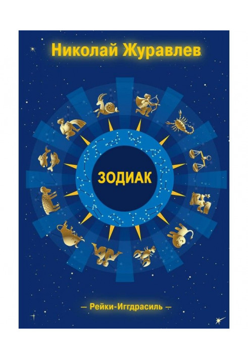 Книга Дао Рейки-Иггдрасиль. Блок «Зодиак»