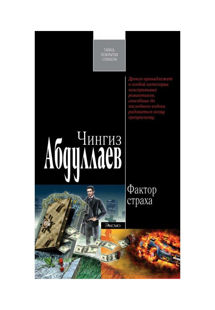 Книга Фактор страха