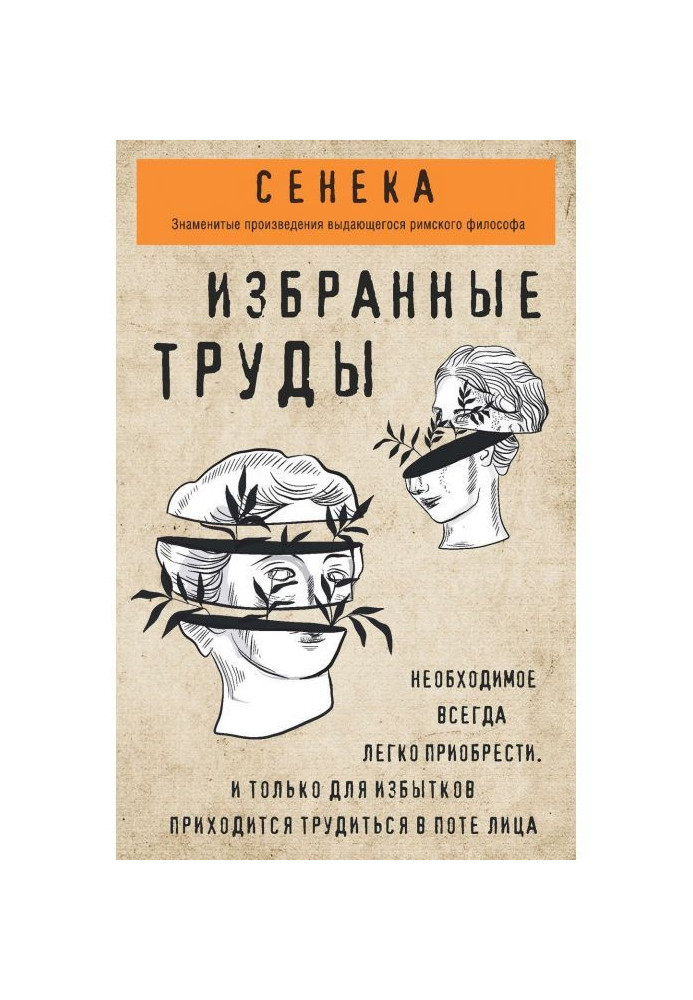 Книга Сенека. Избранные труды