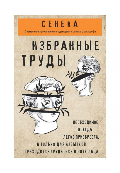 Книга Сенека. Избранные труды