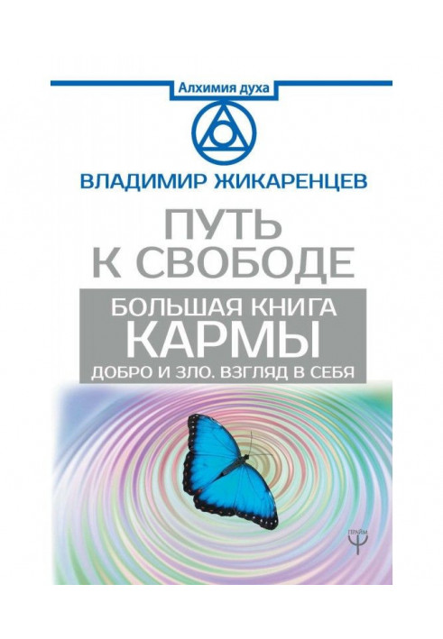 Книга Большая книга Кармы. Путь к свободе. Добро и Зло. Взгляд в себя