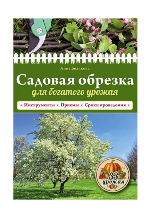 Книга Садовая обрезка для богатого урожая