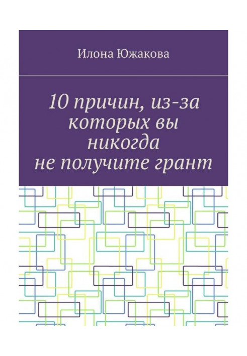 Book 10 Reasons You'll Never Get a Grant