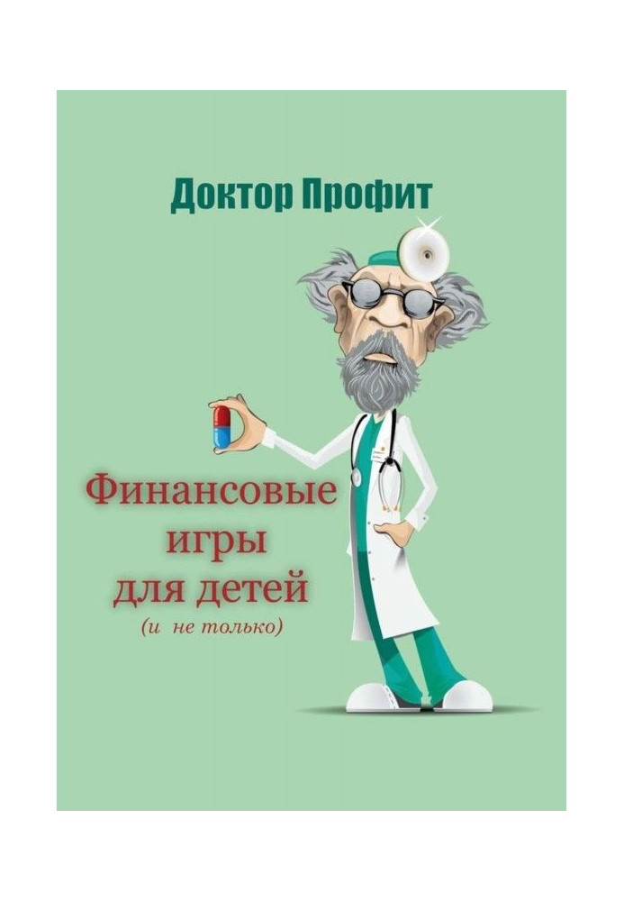 Книга Фінансові ігри для дітей (і не тільки)