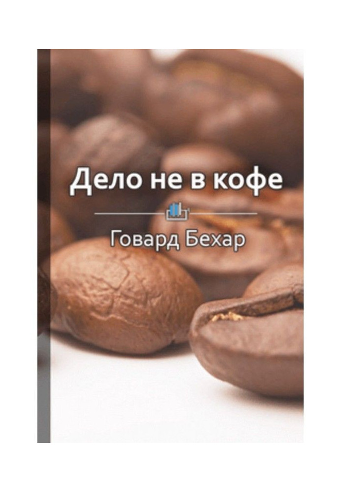 Книга Короткий зміст «Справа не в каві. Корпоративна культура Starbucks»