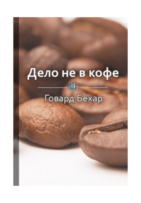 Книга Короткий зміст «Справа не в каві. Корпоративна культура Starbucks»