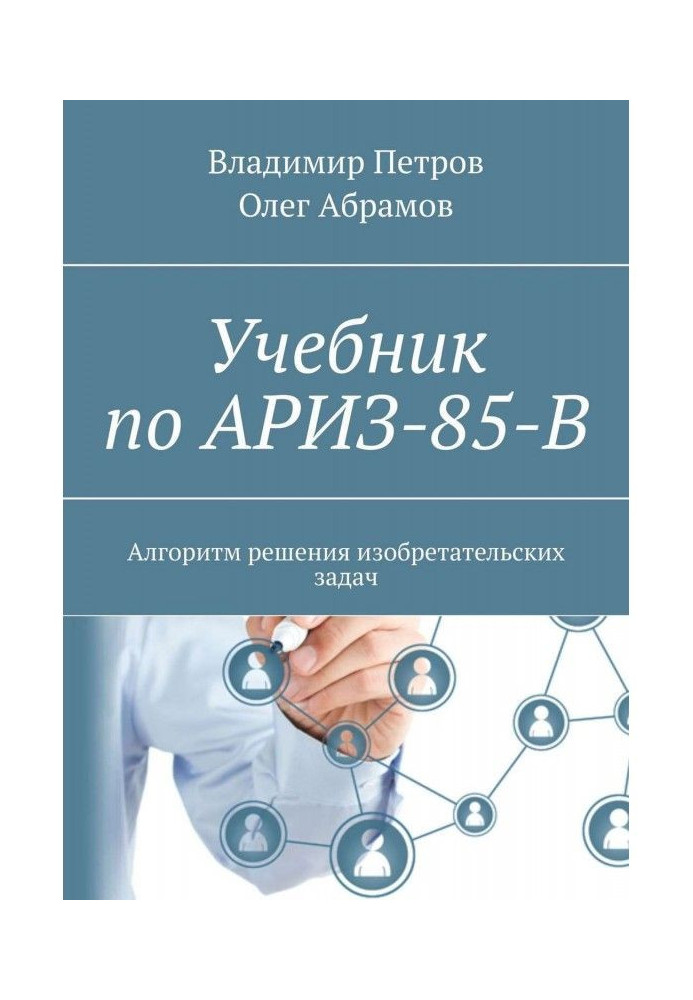 Книга Учебник по АРИЗ-85-В. Алгоритм решения изобретательских задач