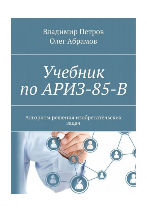 Книга Учебник по АРИЗ-85-В. Алгоритм решения изобретательских задач