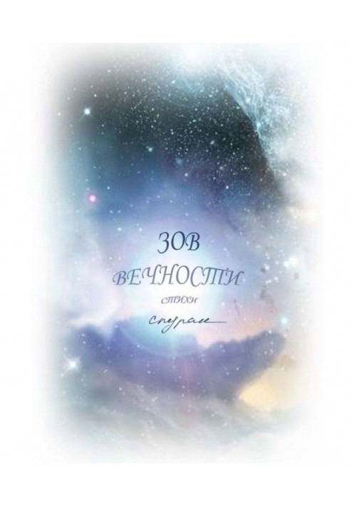 Книга Зов Вечности. Стихи