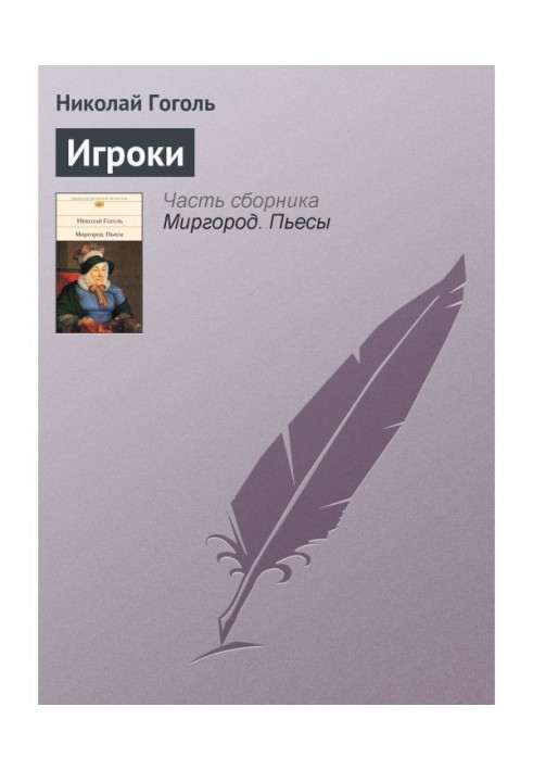 Книга Игроки