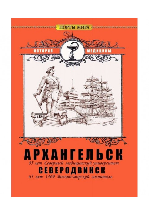 Книга Архангельск – Северодвинск. История медицины