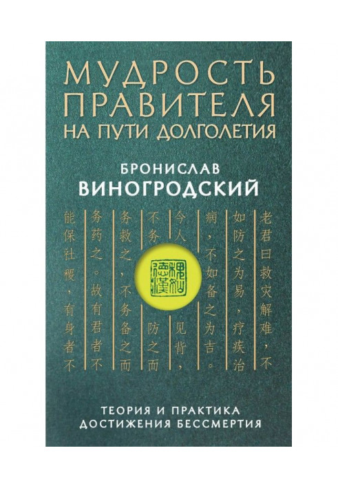 Книга Мудрость правителя на пути долголетия. Теория и практика достижения бессмертия