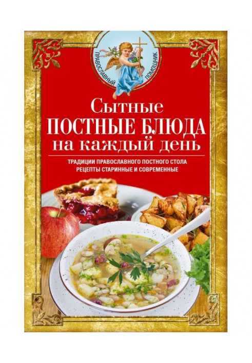 Книга Ситні пісні страви на кожен день. Традиції православного пісного столу. Рецепти старовинні та сучасні