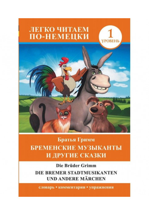 Книга Бременские музыканты и другие сказки / Die Bremer Stadtmusikanten und andere Märchen