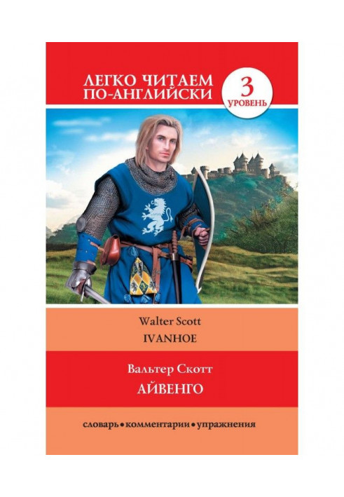 Книга Айвенго / Ivanhoe