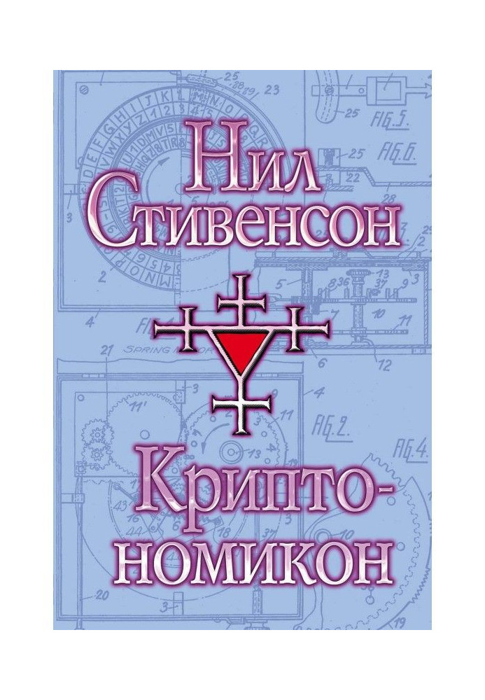 Book Cryptonomicon