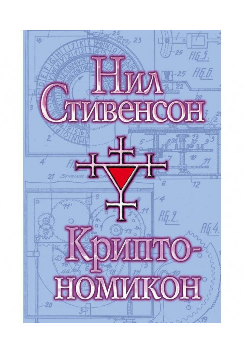 Book Cryptonomicon