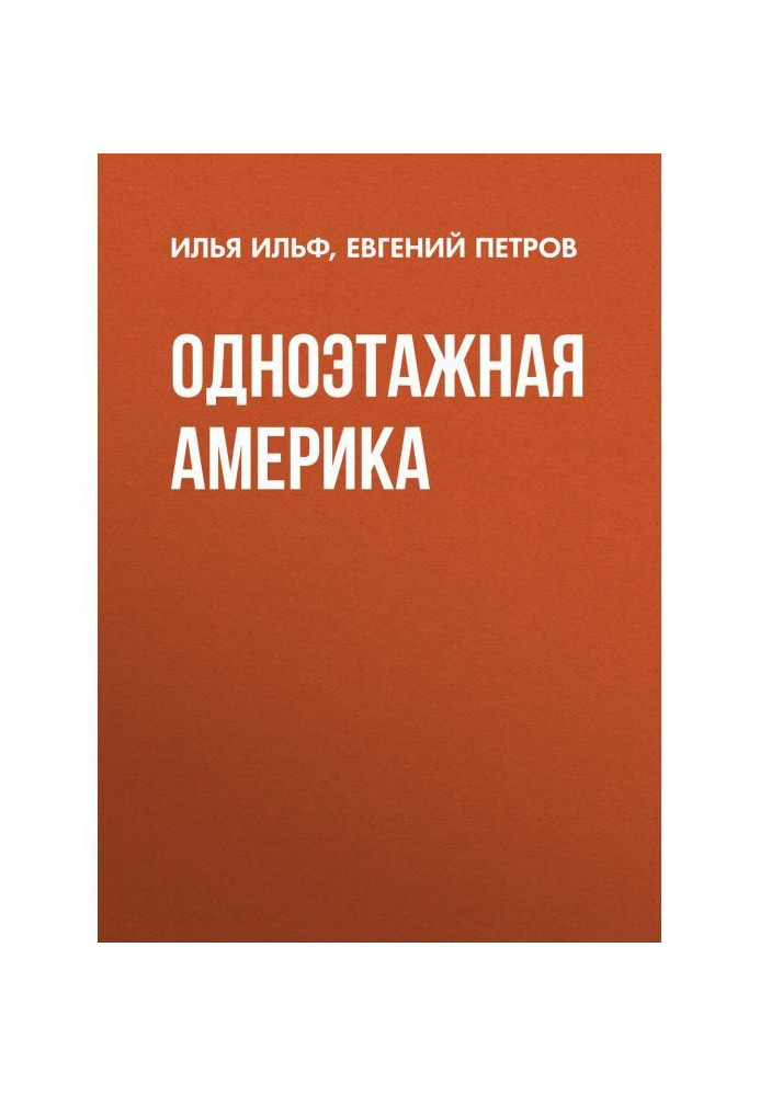 Книга Одноповерхова Америка