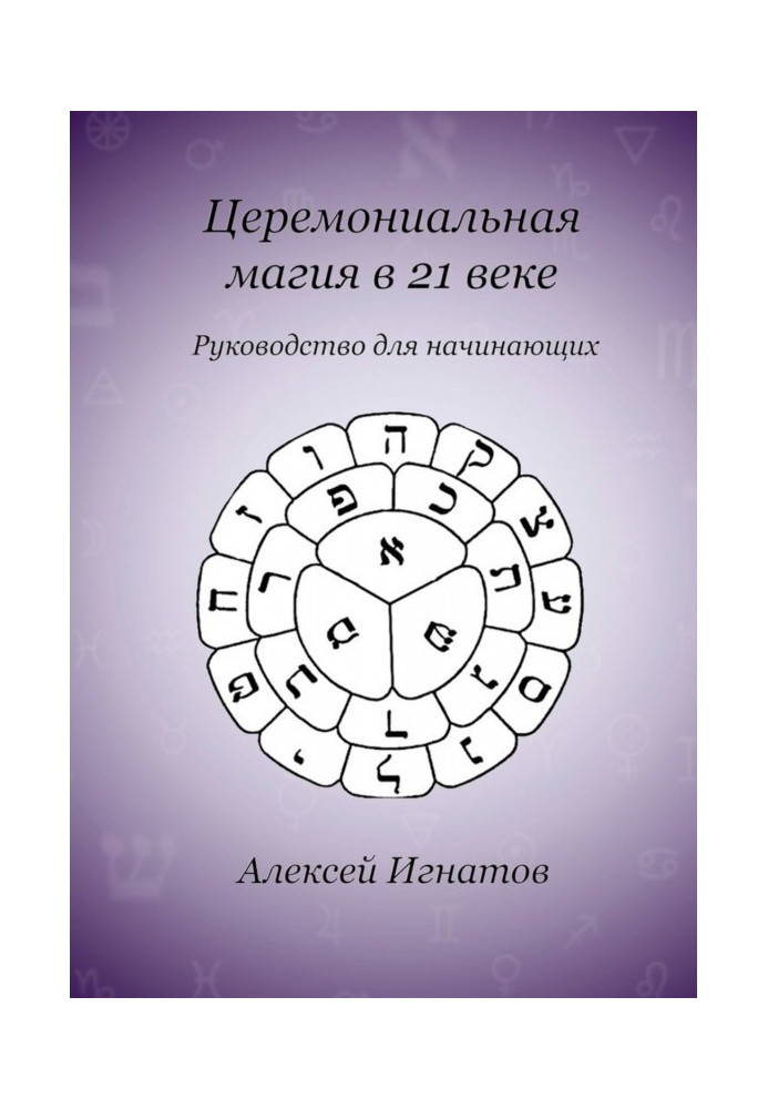 Книга Церемоніальна магія у 21 столітті