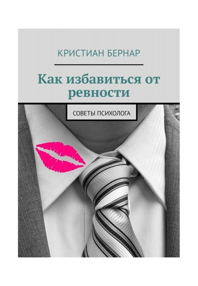 Книга Как избавиться от ревности. Советы психолога
