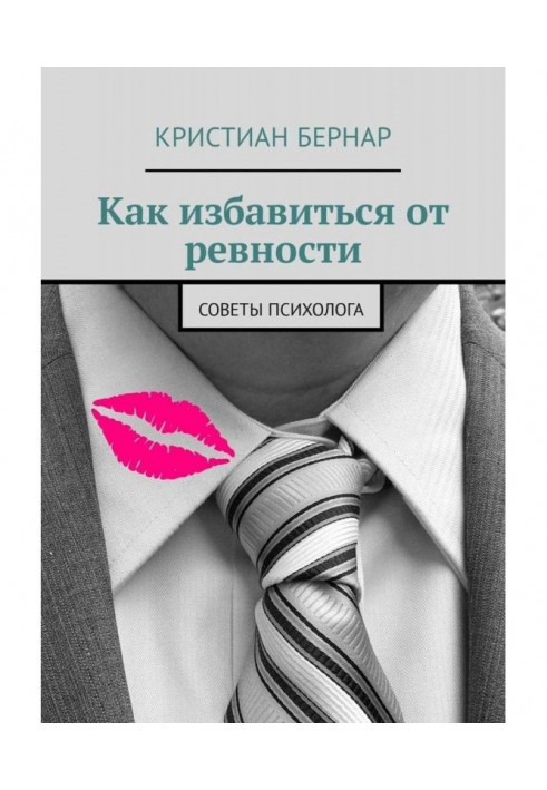Книга Как избавиться от ревности. Советы психолога