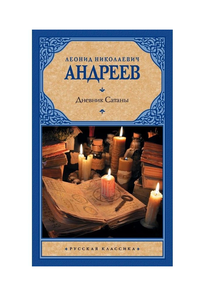 Книга Дневник Сатаны (сборник)