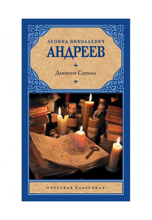 Книга Дневник Сатаны (сборник)