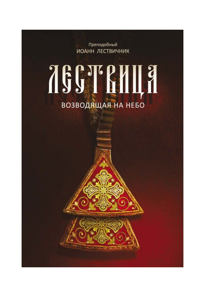 Книга Лествица, возводящая на небо