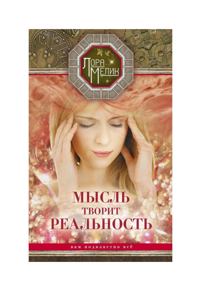 Книга Думка творить реальність: вам підвладно ВСЕ