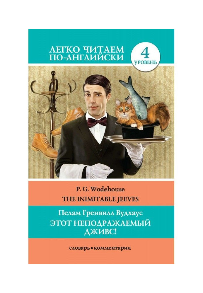 Book That inimitable Jeeves! / The Inimitable Jeeves