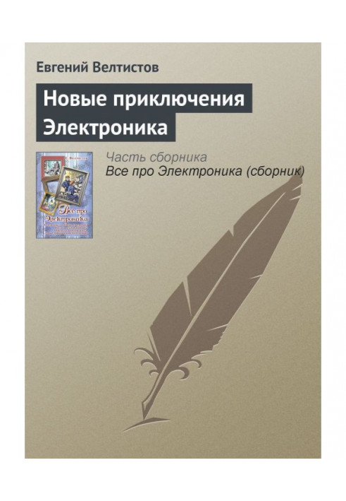 Книга Новые приключения Электроника