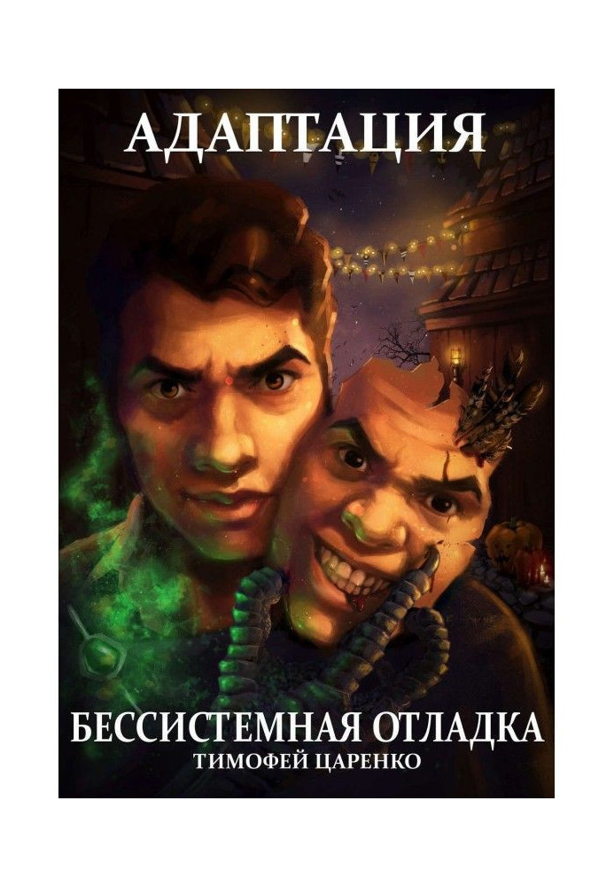 Книга Безсистемне налагодження. Адаптація