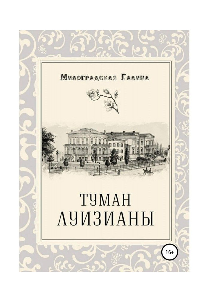 Книга Туман Луїзіани