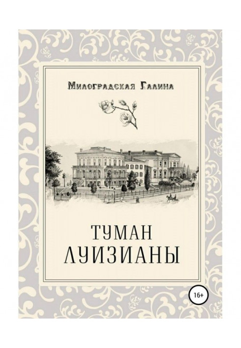 Книга Туман Луизианы