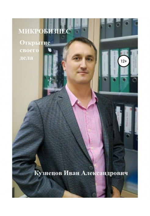 Книга Микробизнес. Как открыть своё дело