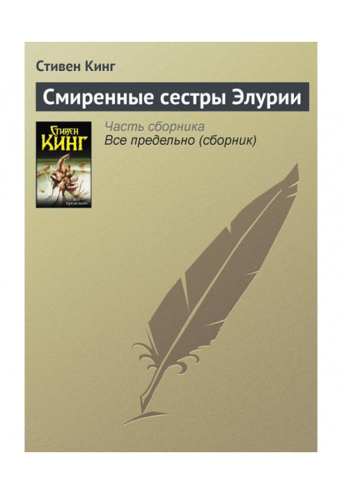 Книга Смиренні сестри Елурії