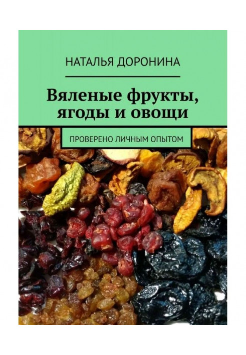 Book Dried fruits, berries and vegetables. Verified by personal experience