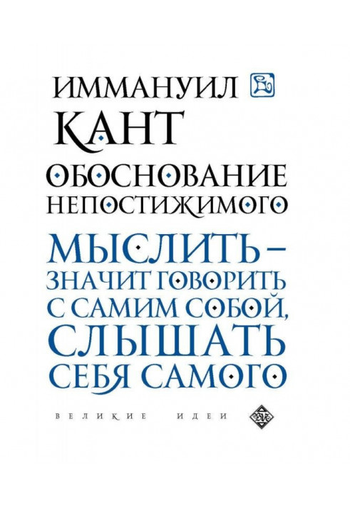 Книга Обоснование непостижимого