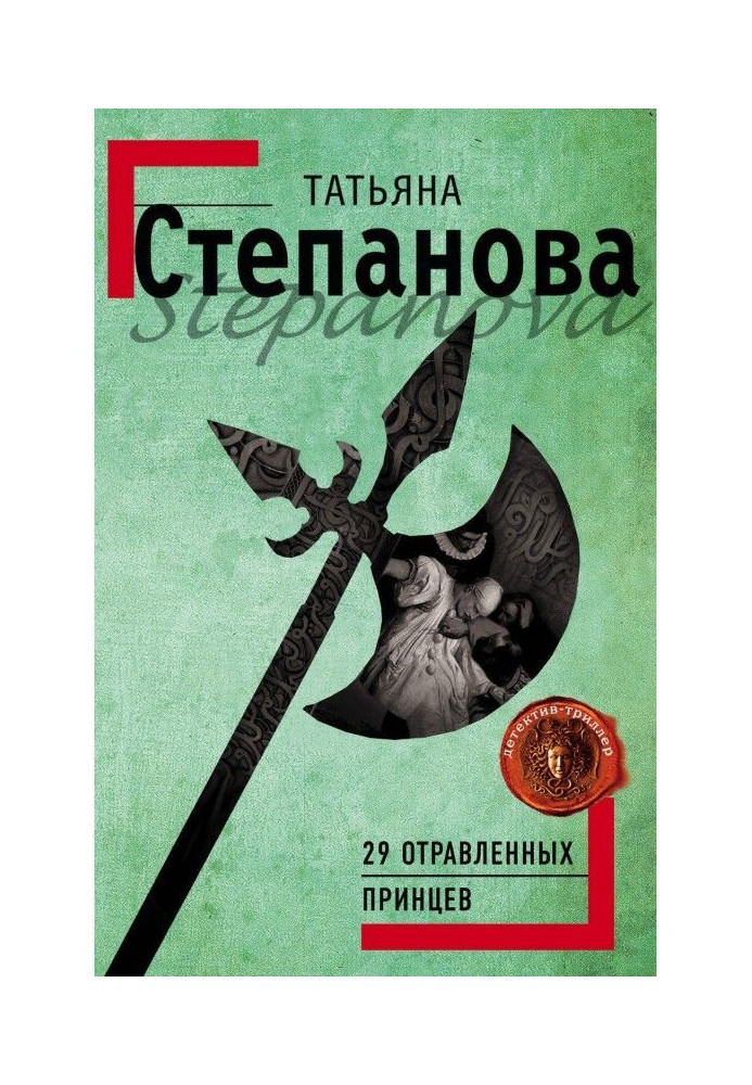 Книга 29 отруєних принців