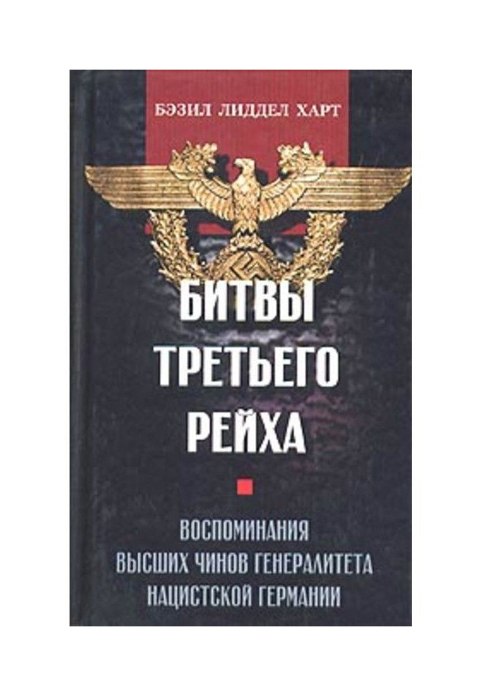 Книга Битвы Третьего рейха. Воспоминания высших чинов генералитета нацистской Германии