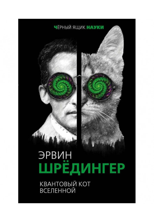 Книга Квантовый кот вселенной