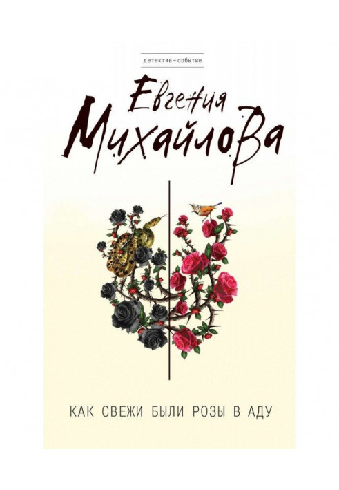 Книга Как свежи были розы в аду