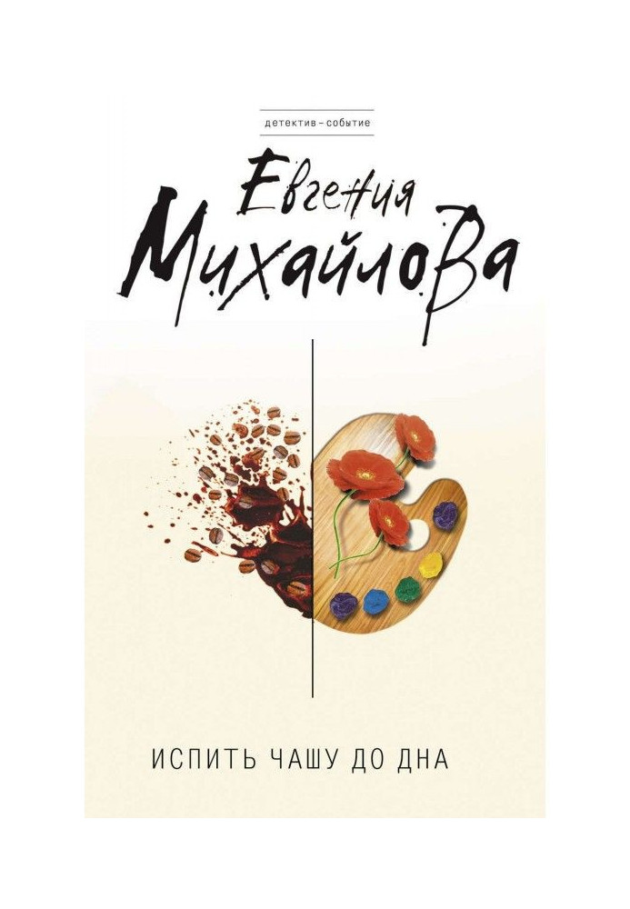Книга Випити чашу до дна