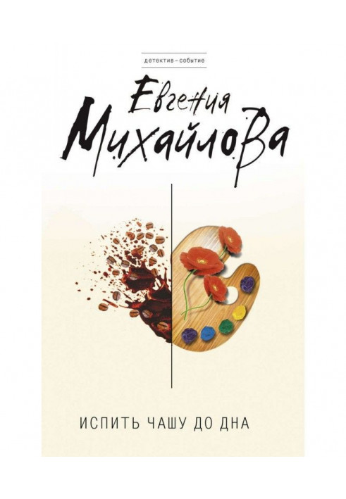 Книга Испить чашу до дна