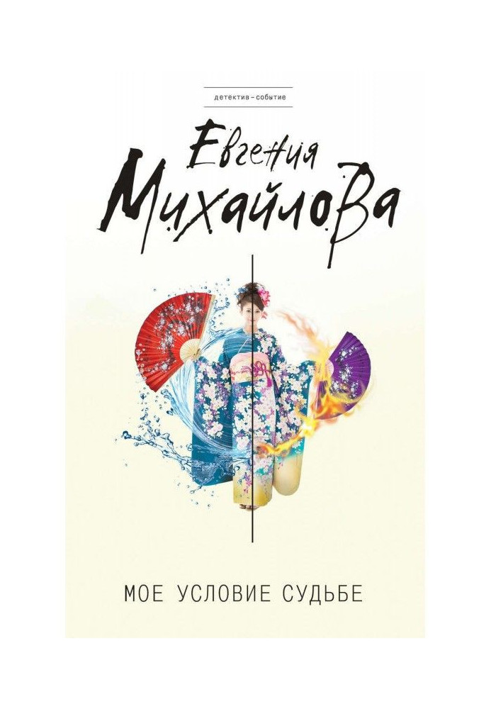 Книга Моя умова долі